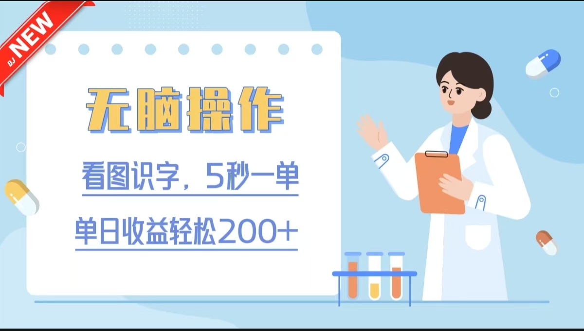 无脑操作，看图识字，5秒一单，单日收益轻松200+聚合网创-网创项目资源站-副业项目-创业项目-搞钱项目聚合网创