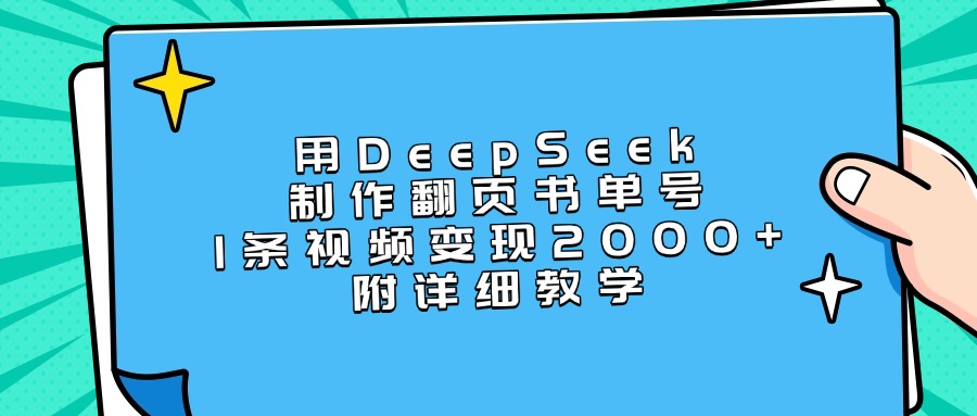 用DeepSeek制作翻页书单号，1条视频变现2000+，附详细教学聚合网创-网创项目资源站-副业项目-创业项目-搞钱项目聚合网创