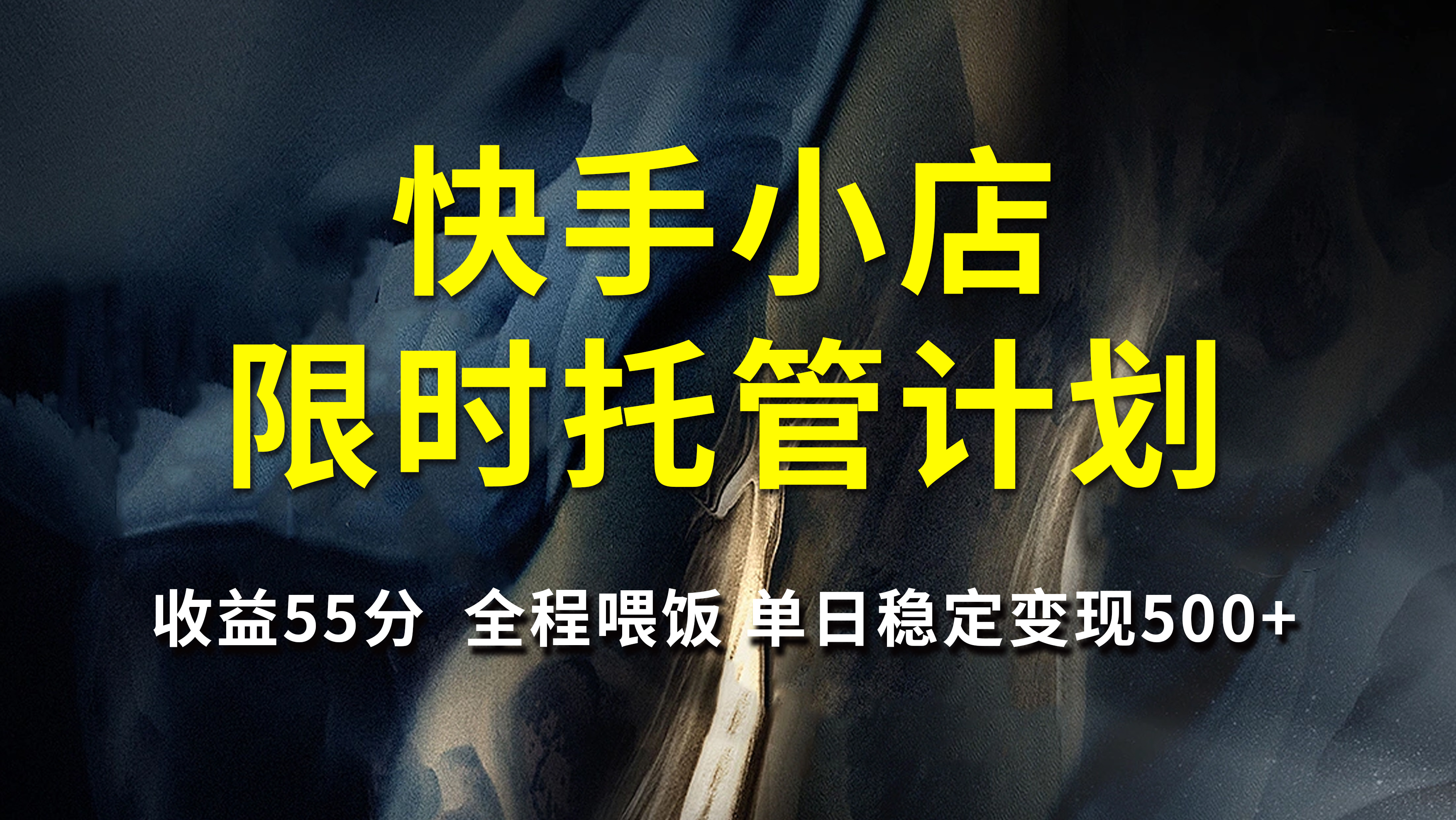 快手小店限时托管计划，收益55分，全程喂饭，单日稳定变现500+聚合网创-网创项目资源站-副业项目-创业项目-搞钱项目聚合网创