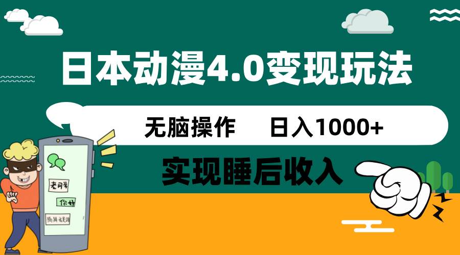 日本动漫4.0火爆玩法，几分钟一个视频，实现睡后收入，日入1000+聚合网创-网创项目资源站-副业项目-创业项目-搞钱项目聚合网创