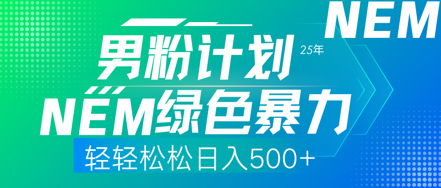 25年新男粉计划绿色暴力项目轻轻松松日收500+聚合网创-网创项目资源站-副业项目-创业项目-搞钱项目聚合网创
