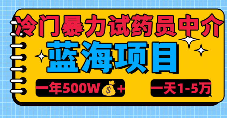 冷门暴力试药员中介聚合网创-网创项目资源站-副业项目-创业项目-搞钱项目聚合网创