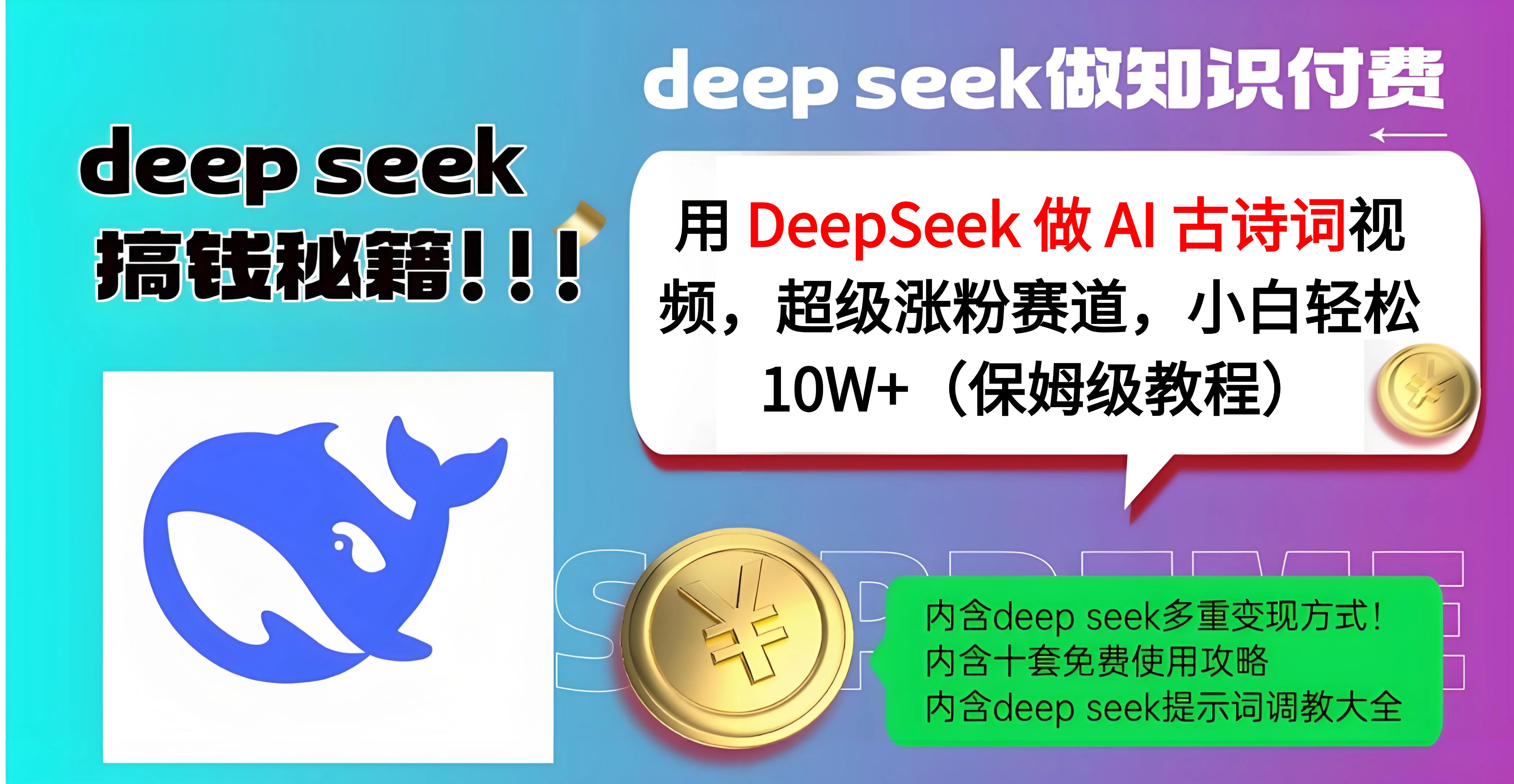 用 DeepSeek 做 AI 古诗词视频，超级涨粉赛道，小白轻松 10W+（保姆级教程）聚合网创-网创项目资源站-副业项目-创业项目-搞钱项目聚合网创