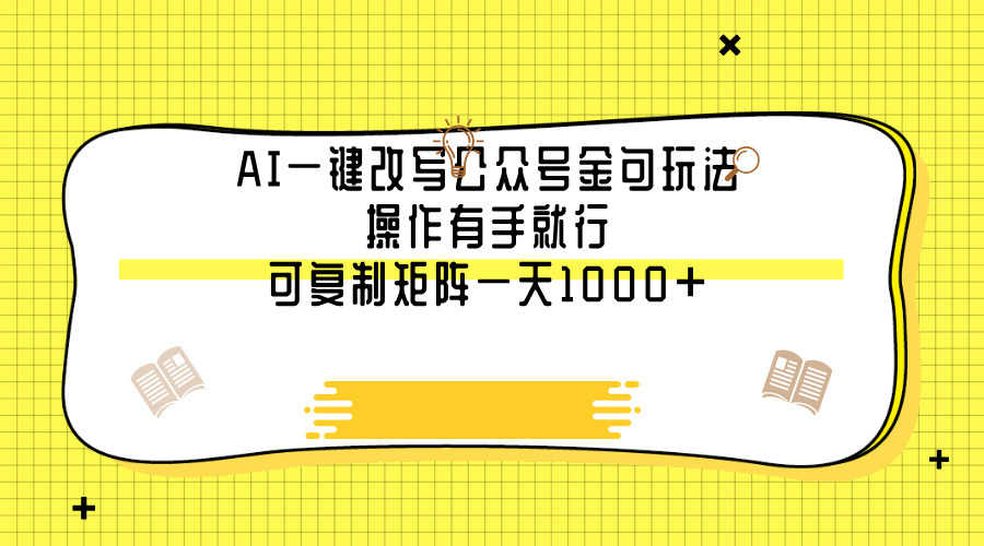 AI一键改写公众号金句玩法，操作有手就行，可复制矩阵一天1000+聚合网创-网创项目资源站-副业项目-创业项目-搞钱项目聚合网创