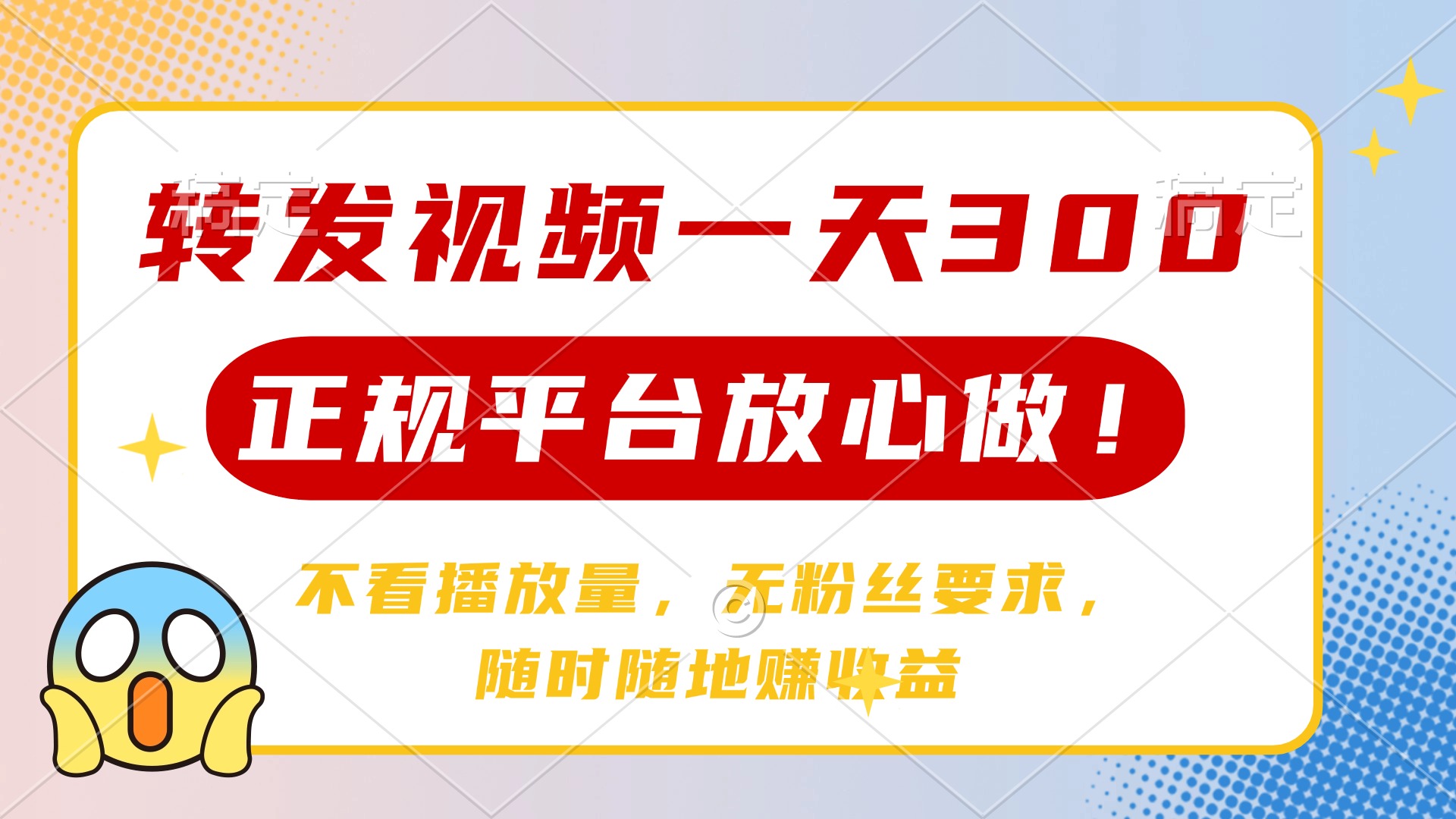 转发视频一天300+，正规平台放心做，不看播放量，无粉丝要求，随时随地赚收益聚合网创-网创项目资源站-副业项目-创业项目-搞钱项目聚合网创