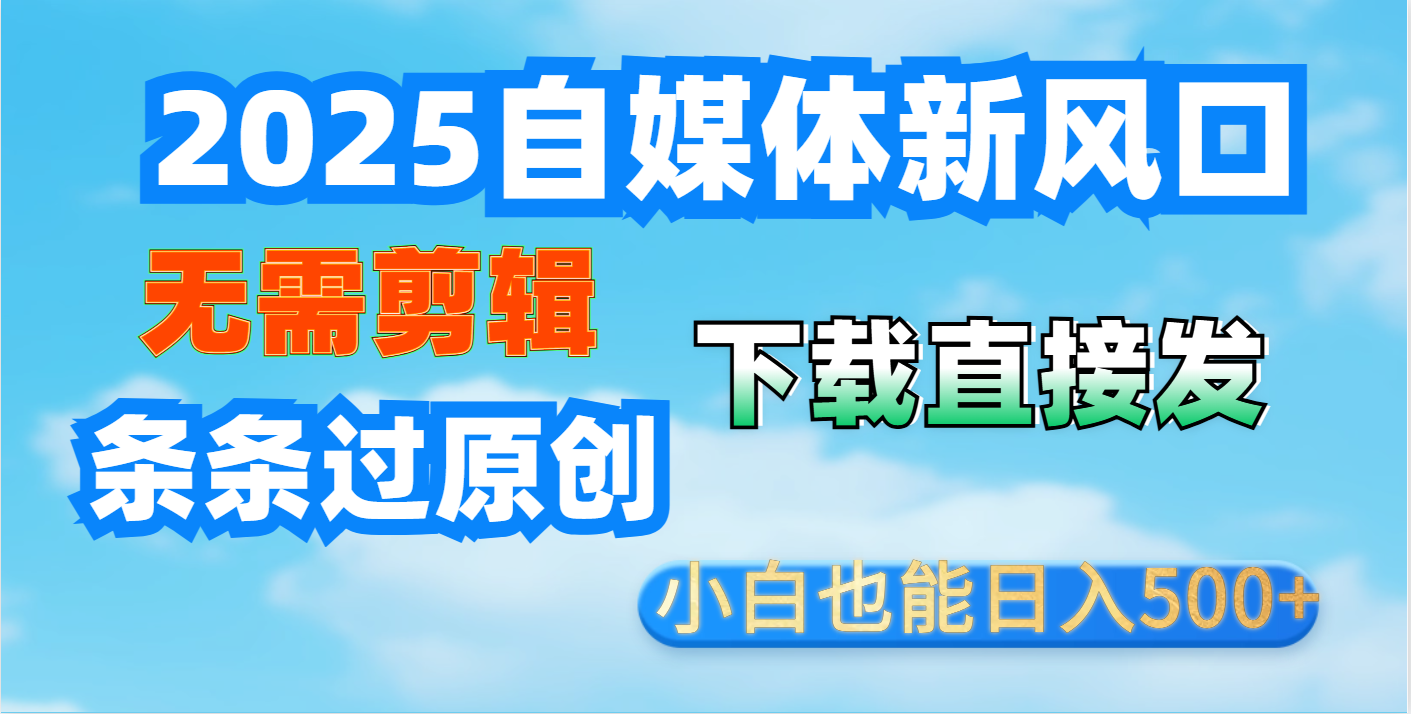 短视频王炸玩法：无需剪辑，下载直接发，条条过原创，小白也能日入500+聚合网创-网创项目资源站-副业项目-创业项目-搞钱项目聚合网创