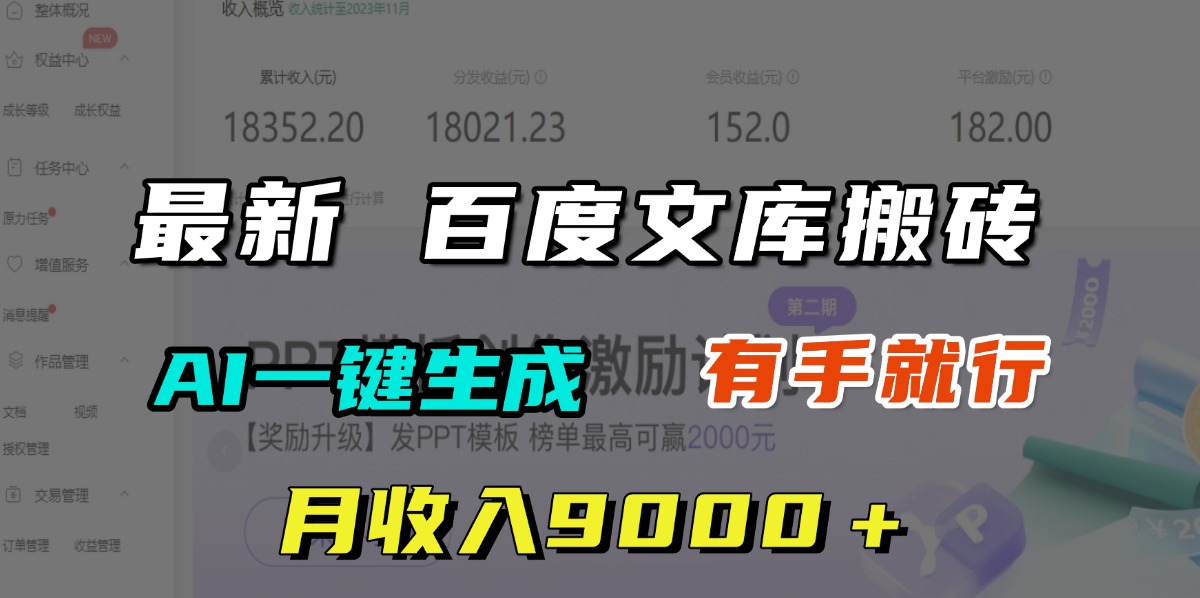 月收入9000＋，最新百度文库搬砖，AI一键生成，有手就行聚合网创-网创项目资源站-副业项目-创业项目-搞钱项目聚合网创