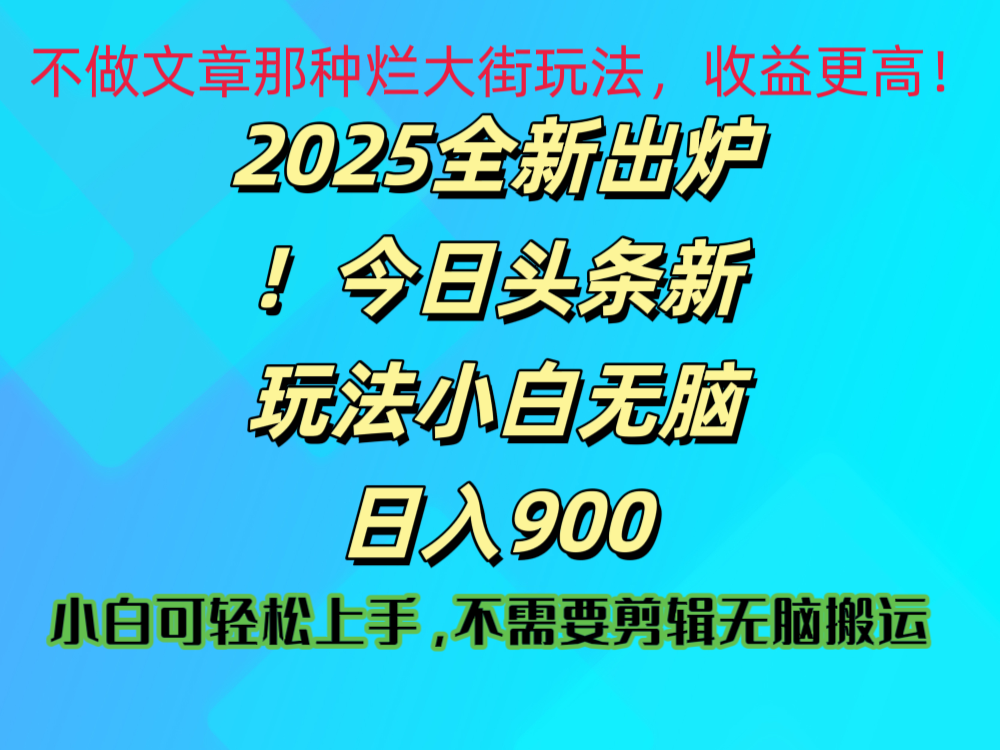 2025 全新出炉！今日头条视频赛道的掘金玩法，副业兼职日赚 900 +聚合网创-网创项目资源站-副业项目-创业项目-搞钱项目聚合网创