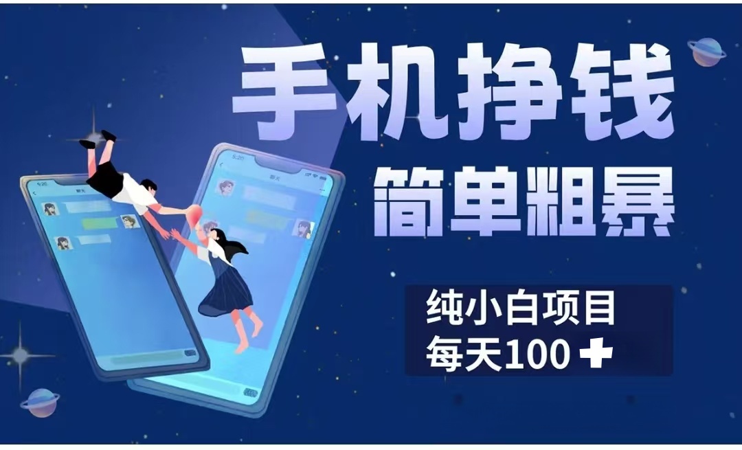手机挣钱小项目简单粗暴纯小白每天100+聚合网创-网创项目资源站-副业项目-创业项目-搞钱项目聚合网创
