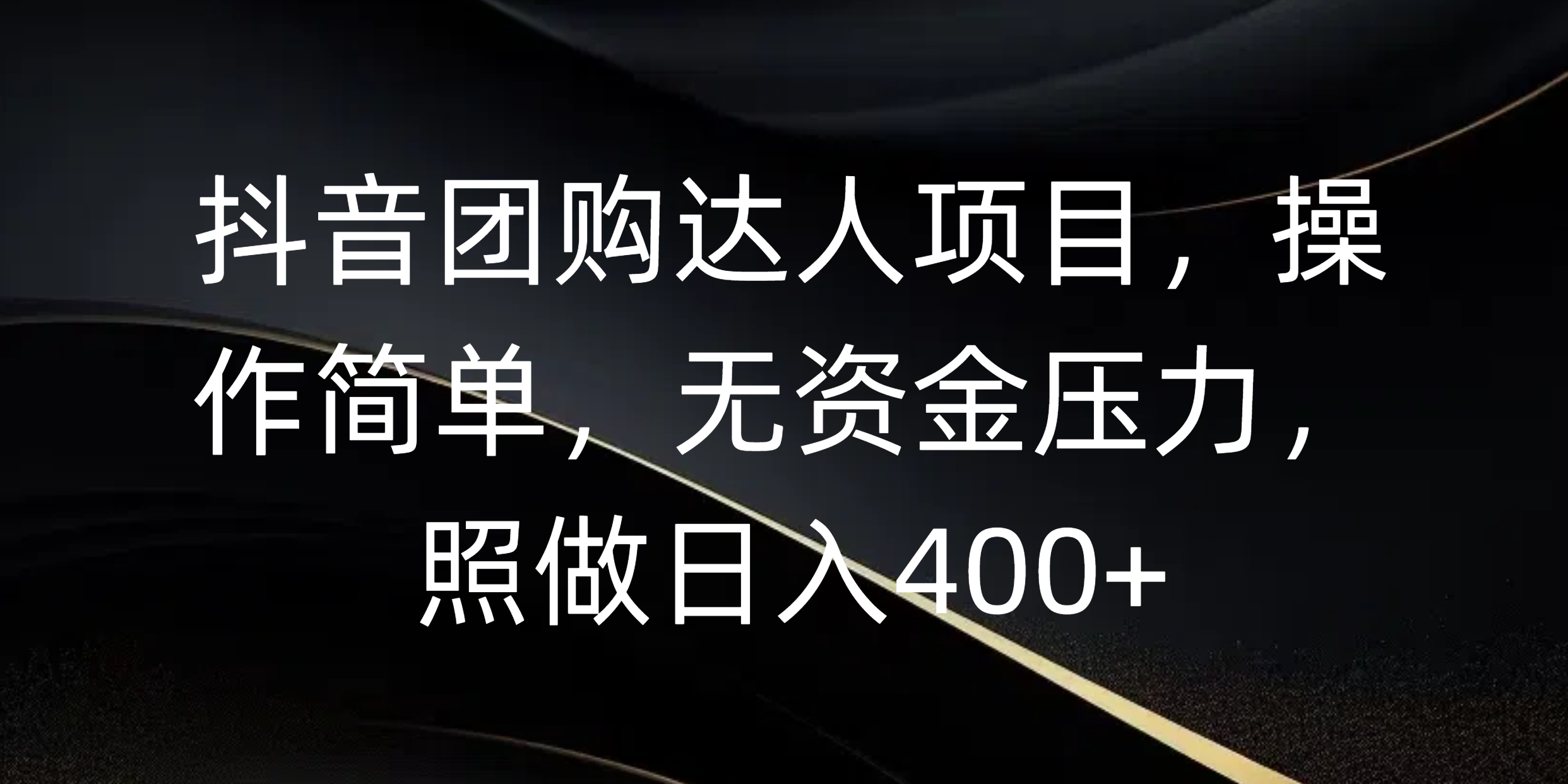 抖音团购达人项目，操作简单，无资金压力，照做日入400+聚合网创-网创项目资源站-副业项目-创业项目-搞钱项目聚合网创