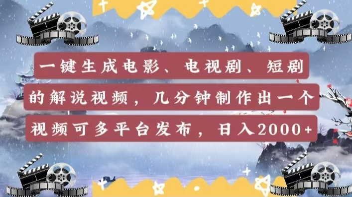 一键生成电影，电视剧，短剧的解说视频，几分钟制作出一个视频，可多平台发布，日入2000+聚合网创-网创项目资源站-副业项目-创业项目-搞钱项目聚合网创