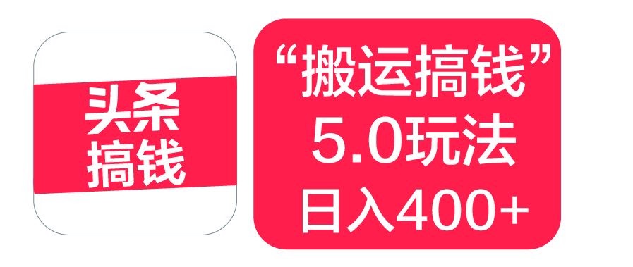 “搬运搞钱”5.0玩法，简单操作，单日可入400+聚合网创-网创项目资源站-副业项目-创业项目-搞钱项目聚合网创