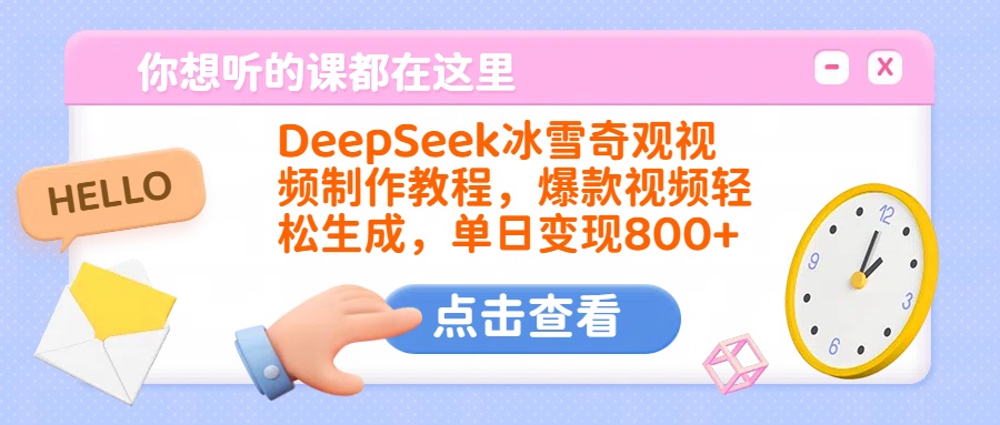 DeepSeek冰雪奇观视频制作教程，爆款视频轻松生成，单日变现800+聚合网创-网创项目资源站-副业项目-创业项目-搞钱项目聚合网创