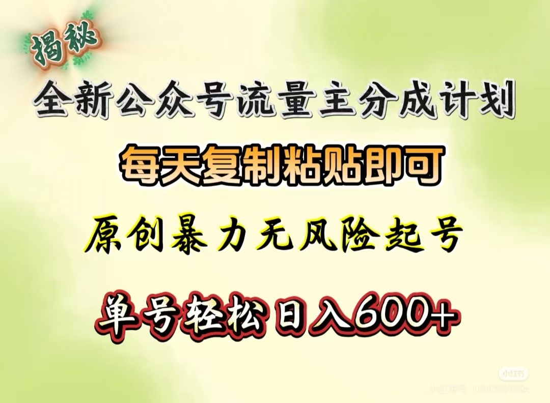 全新公众号流量主分成计划，每天复制粘贴即可，原创暴力起号无风险，单号轻松日入600+（揭秘）聚合网创-网创项目资源站-副业项目-创业项目-搞钱项目聚合网创