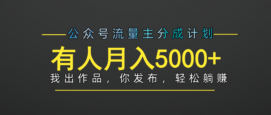 【躺赚项目】公众号流量主分成，我出文章，你发布，每天粘贴复制，有人月入5000+聚合网创-网创项目资源站-副业项目-创业项目-搞钱项目聚合网创