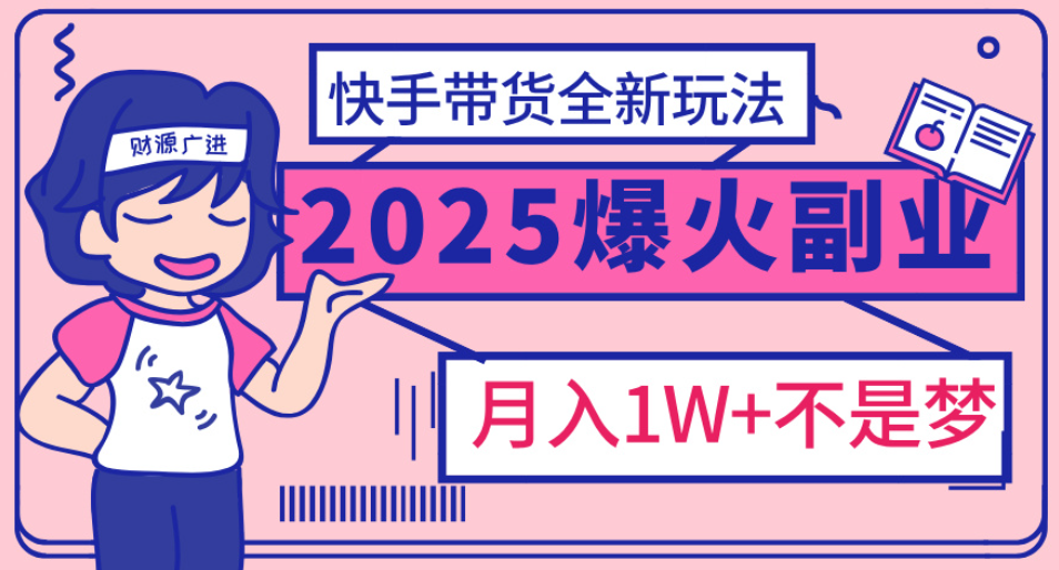 快手小店全新玩法 轻松月入五位数聚合网创-网创项目资源站-副业项目-创业项目-搞钱项目聚合网创