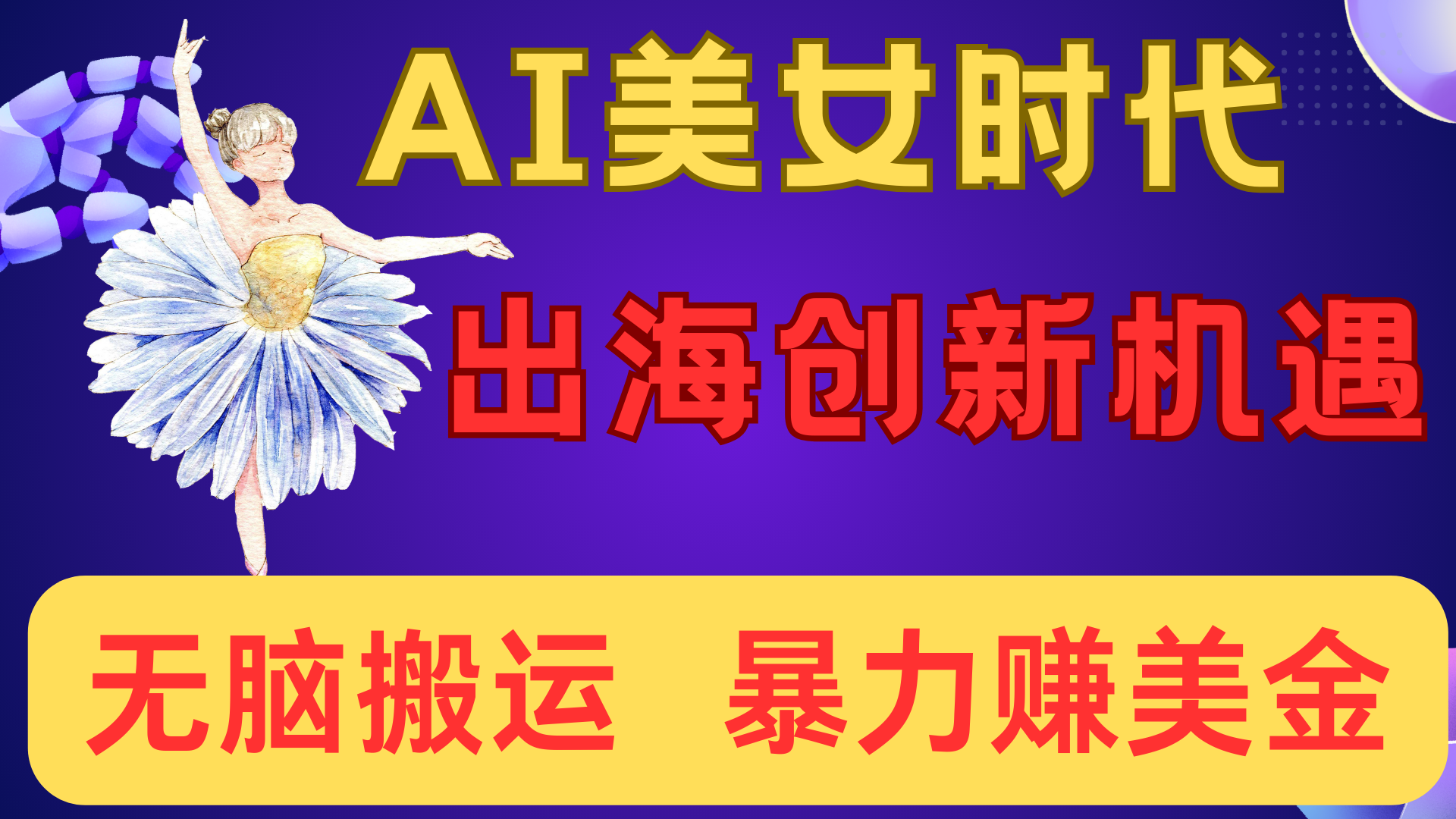 出海赚美金！AI美女视频转动漫，小白新手无脑搬运，暴力赚美金聚合网创-网创项目资源站-副业项目-创业项目-搞钱项目聚合网创