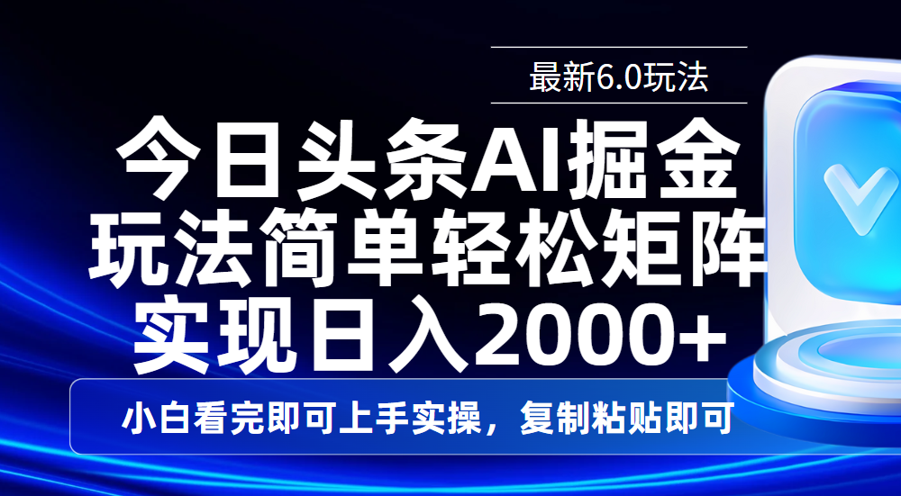 今日头条最新6.0玩法，思路简单，复制粘贴，轻松实现矩阵日入2000+聚合网创-网创项目资源站-副业项目-创业项目-搞钱项目聚合网创