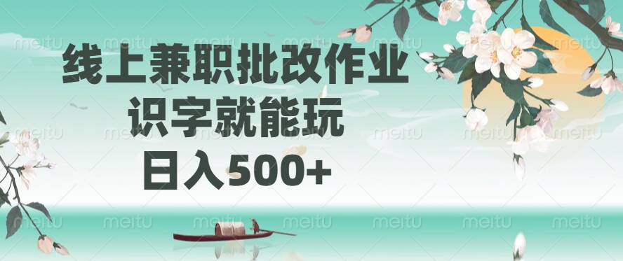 线上兼职批改作业，识字就能玩，日入500+聚合网创-网创项目资源站-副业项目-创业项目-搞钱项目聚合网创
