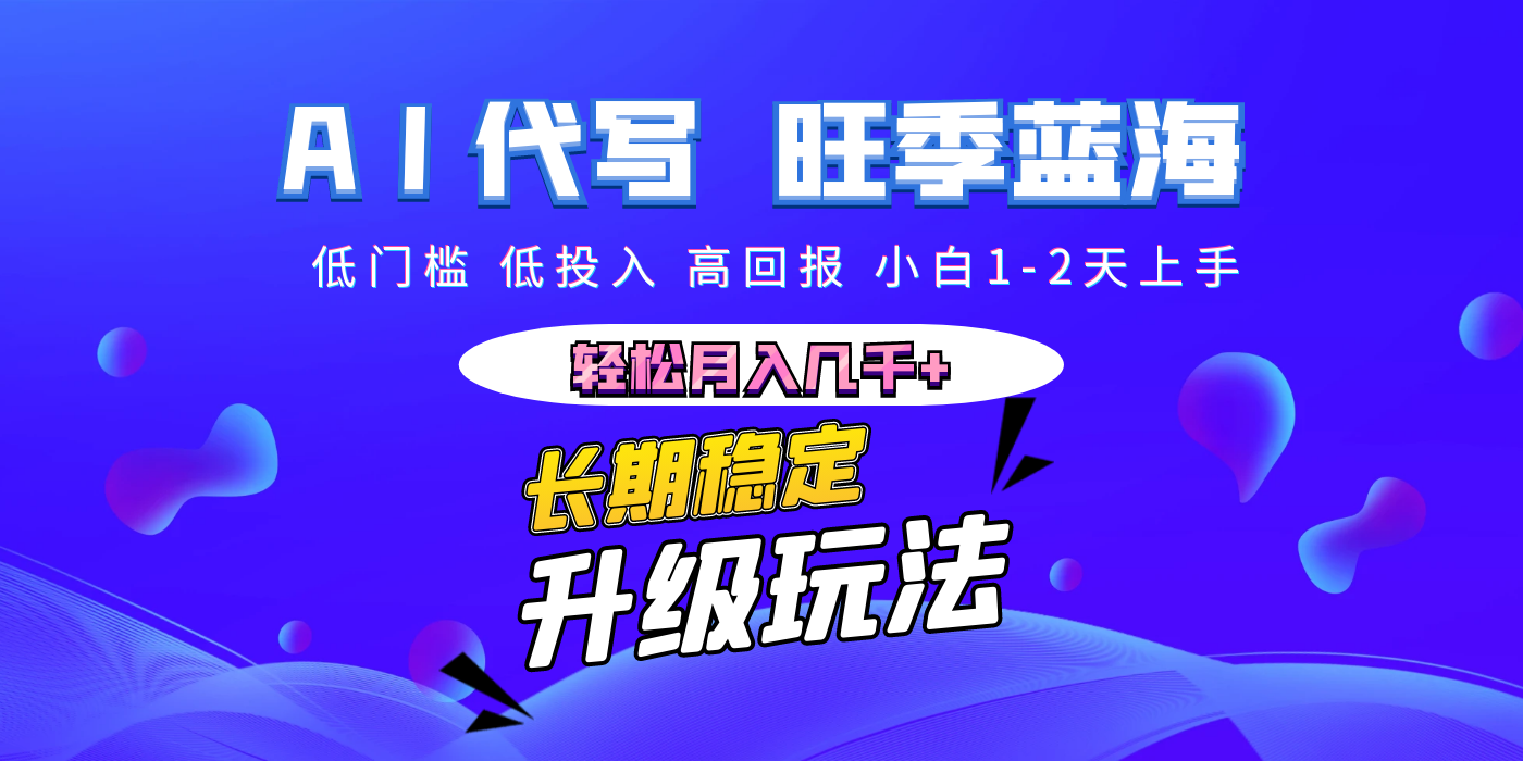 【AI代写】长期稳定副业，小白1-2天上手，轻松月入几千+聚合网创-网创项目资源站-副业项目-创业项目-搞钱项目聚合网创