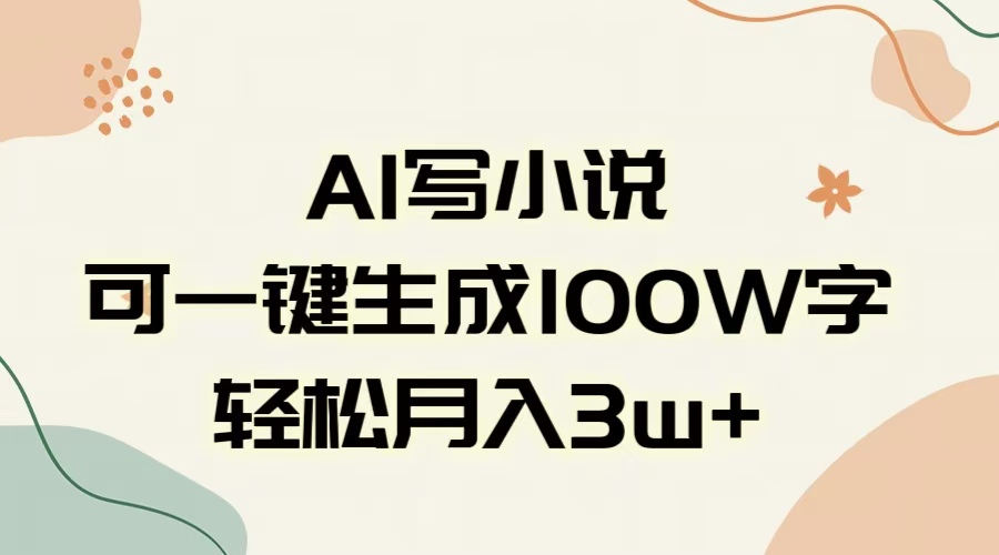 AI一键生成100w字，躺着也能赚，月入3W+聚合网创-网创项目资源站-副业项目-创业项目-搞钱项目聚合网创