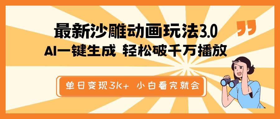 最新沙雕动画玩法，AI一键生成，条条原创 轻松破千万播放，单日变现3K+，小白看完就会聚合网创-网创项目资源站-副业项目-创业项目-搞钱项目聚合网创