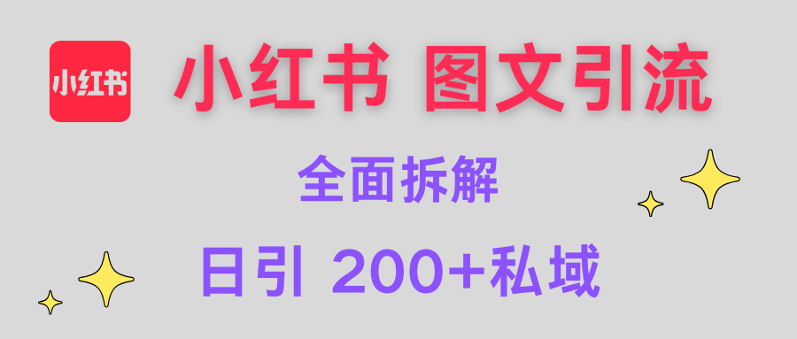 【小红书图文引流】全面解析，日引200+私域聚合网创-网创项目资源站-副业项目-创业项目-搞钱项目聚合网创