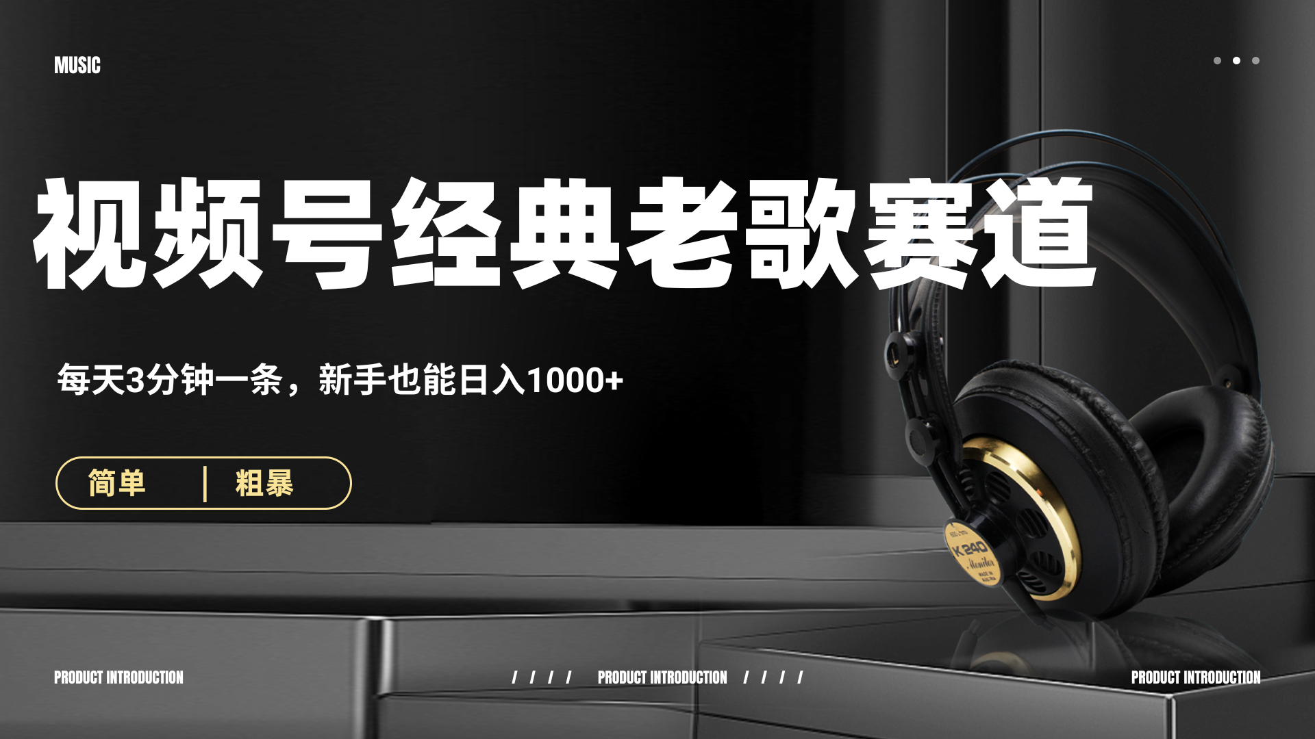 70、80怀旧粤语老歌赛道，AI纯原创、无脑搬运作品，每天3分钟，靠撸视频号分成计划日入1000+聚合网创-网创项目资源站-副业项目-创业项目-搞钱项目聚合网创