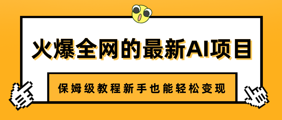 火爆全网的最新AI项目，治愈系视频制作，保姆级教程新手也能轻松变现聚合网创-网创项目资源站-副业项目-创业项目-搞钱项目聚合网创