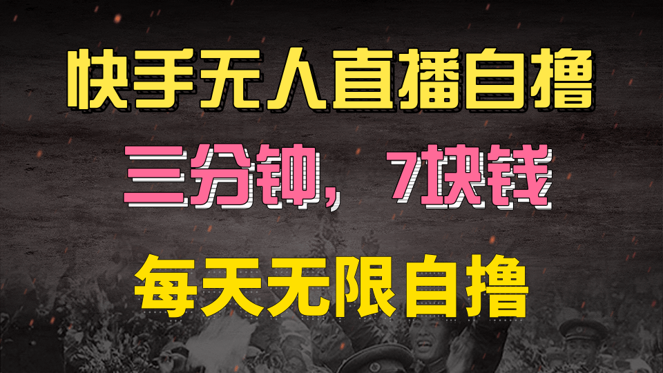 快手磁力巨星自撸安装就有钱，三分钟一单，一单7快钱，零粉就开干，当天就有收益聚合网创-网创项目资源站-副业项目-创业项目-搞钱项目聚合网创