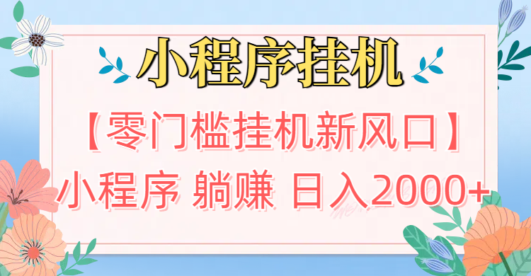 【零门槛挂机新风口】小程序躺赚日入2000+实操路径曝光!内部渠道限时开放聚合网创-网创项目资源站-副业项目-创业项目-搞钱项目聚合网创