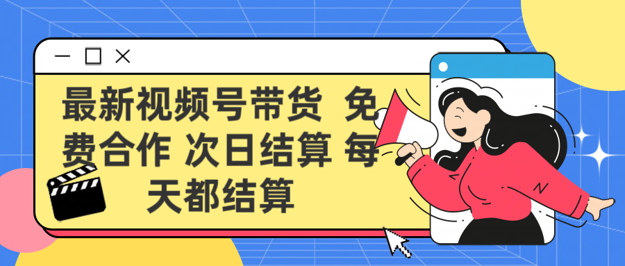 最新视频号 免费合作 次日结算每天都结算聚合网创-网创项目资源站-副业项目-创业项目-搞钱项目聚合网创