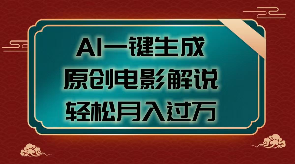 AI一键生成原创电影解说视频，轻松月入过万聚合网创-网创项目资源站-副业项目-创业项目-搞钱项目聚合网创