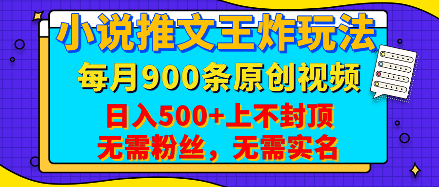 小说推文王炸玩法，一键代发，每月最多领900条原创视频，播放量收益日入500+上不封顶，无需粉丝，无需实名聚合网创-网创项目资源站-副业项目-创业项目-搞钱项目聚合网创