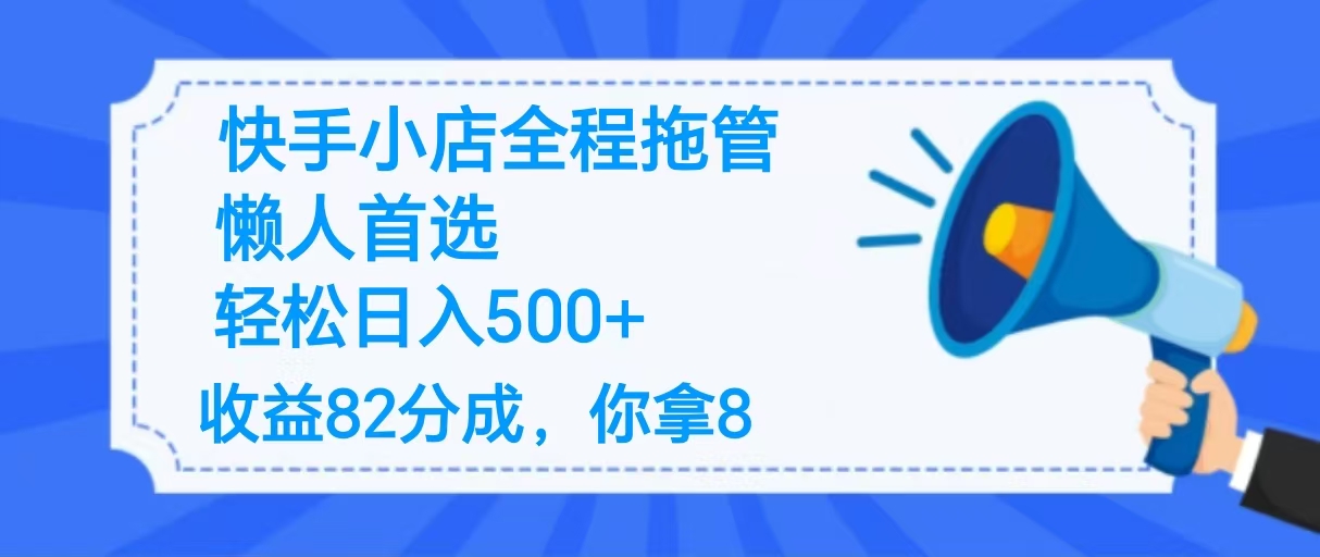 2025最新快手小店全程拖管，你只要提供帐号，收益82分成，你拿8单日变现500+ ！聚合网创-网创项目资源站-副业项目-创业项目-搞钱项目聚合网创
