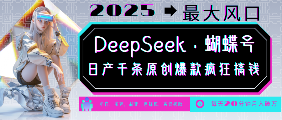 DeepSeek+蝴蝶号  中老年金主最爱 国学 心理学 养生 疗愈 情感 育儿 宠物  各种赛道疯狂赚米  每天20分钟 轻松月入破W 流量火爆 一条涨粉1000+轻松拿捏聚合网创-网创项目资源站-副业项目-创业项目-搞钱项目聚合网创