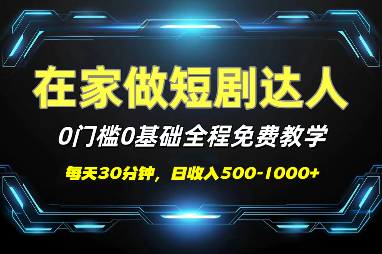 短剧代发，0基础0费用，全程免费教学，日收入500-1000+聚合网创-网创项目资源站-副业项目-创业项目-搞钱项目聚合网创