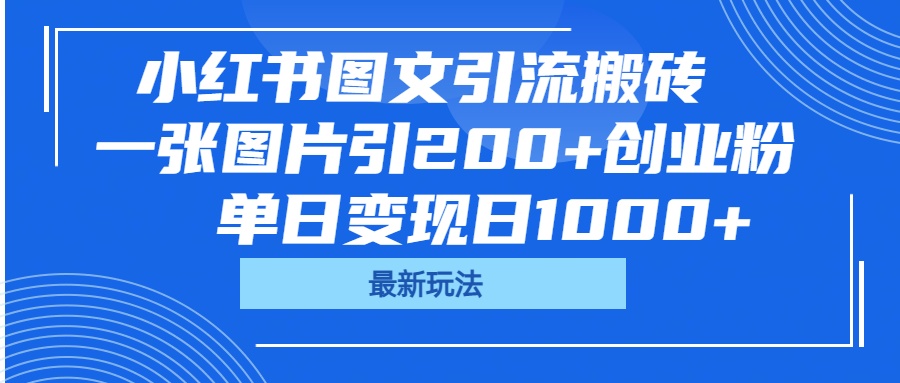 小红书图文引流搬砖，一张图片引200+创业粉，单日变现日1000+聚合网创-网创项目资源站-副业项目-创业项目-搞钱项目聚合网创