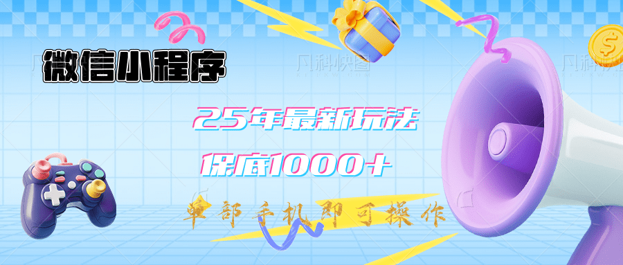 2025年最新升级小程序挂机玩法：一部手机实现财富自由聚合网创-网创项目资源站-副业项目-创业项目-搞钱项目聚合网创