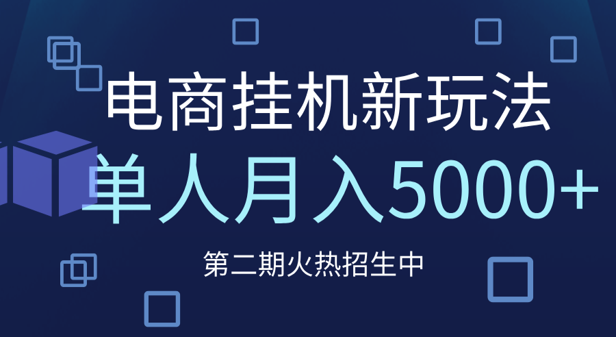 电商平台挂机新玩法，单人月入5000+攻略聚合网创-网创项目资源站-副业项目-创业项目-搞钱项目聚合网创