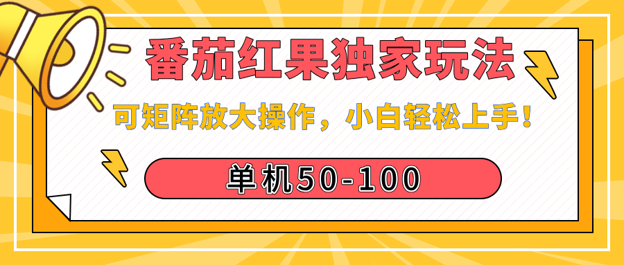 番茄红果独家玩法，单机50-100，可矩阵放大操作，小白轻松上手！聚合网创-网创项目资源站-副业项目-创业项目-搞钱项目聚合网创