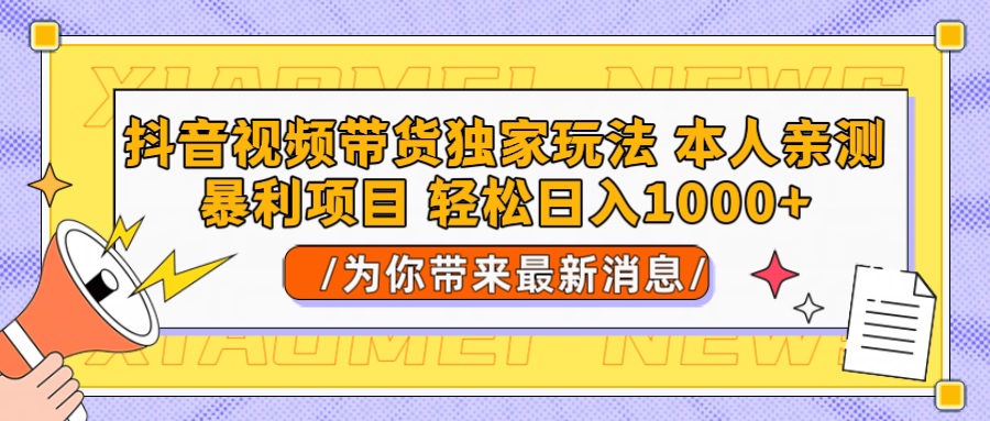抖音视频带货独家玩法 本人亲测暴力项目，一对一带不藏私全部教 轻松日入1000+聚合网创-网创项目资源站-副业项目-创业项目-搞钱项目聚合网创
