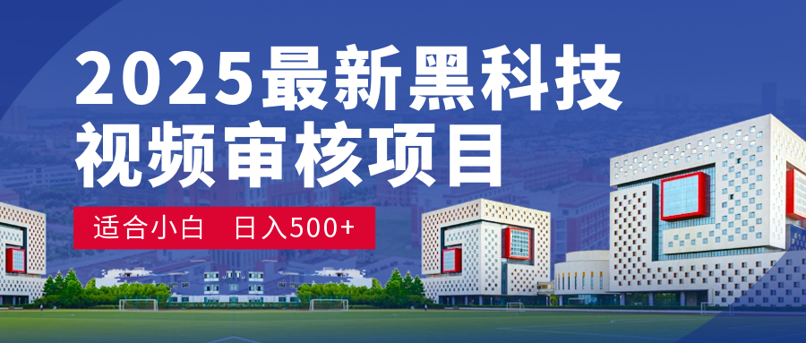 惊爆！2025 颠覆宇宙的视频审核黑科技玩法，10 秒狂轰出单，订单如陨石雨砸来！时间单量皆成蝼蚁，新手小白眨眼日赚 500+聚合网创-网创项目资源站-副业项目-创业项目-搞钱项目聚合网创
