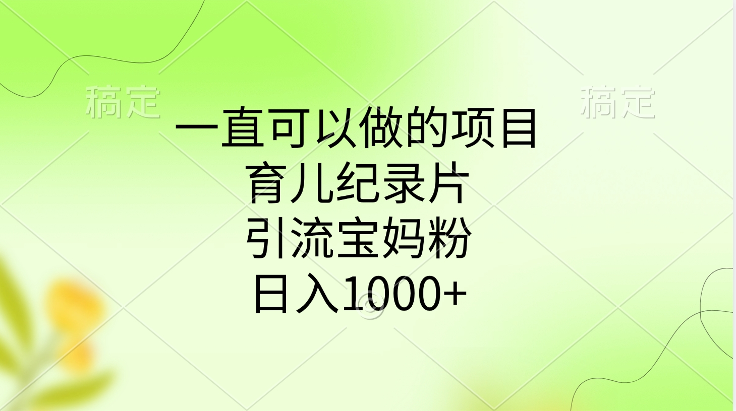 一直可以做的项目，育儿纪录片，引流宝妈粉，日入1000+聚合网创-网创项目资源站-副业项目-创业项目-搞钱项目聚合网创