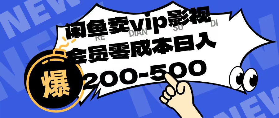 闲鱼卖vip影视会员，零成本日入200-500聚合网创-网创项目资源站-副业项目-创业项目-搞钱项目聚合网创