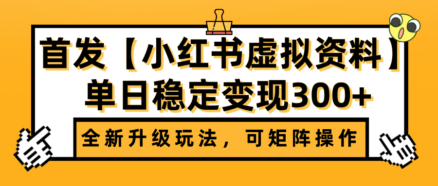 首发【小红书虚拟资料】全新升级玩法，可矩阵操作，单日稳定变现300+聚合网创-网创项目资源站-副业项目-创业项目-搞钱项目聚合网创