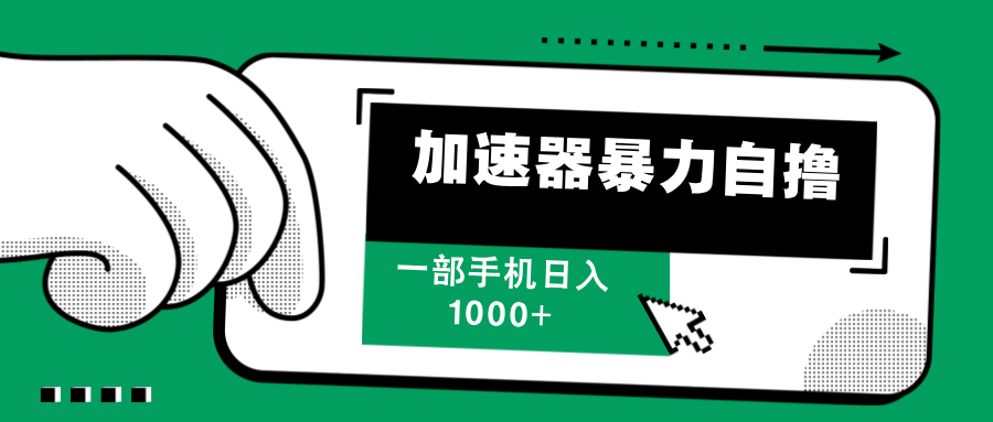 加速器暴力自撸，每天无限撸，赚多少看你，一部手机轻松日入1000+聚合网创-网创项目资源站-副业项目-创业项目-搞钱项目聚合网创