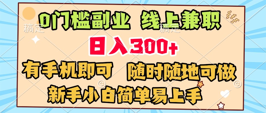 0门槛副业 线上兼职 日入300+ 有手机即可 新手小白简单易上手聚合网创-网创项目资源站-副业项目-创业项目-搞钱项目聚合网创