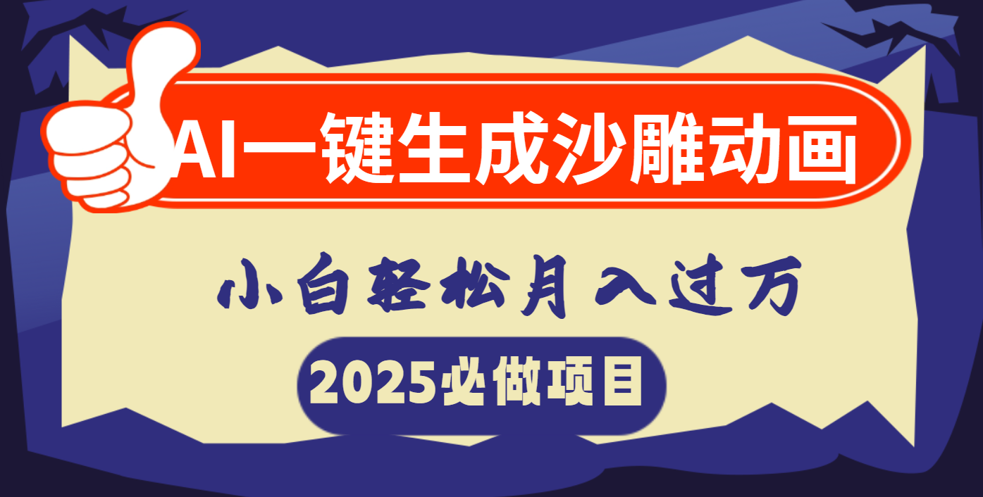 AI一键生成沙雕动画，小白轻松月入过万聚合网创-网创项目资源站-副业项目-创业项目-搞钱项目聚合网创