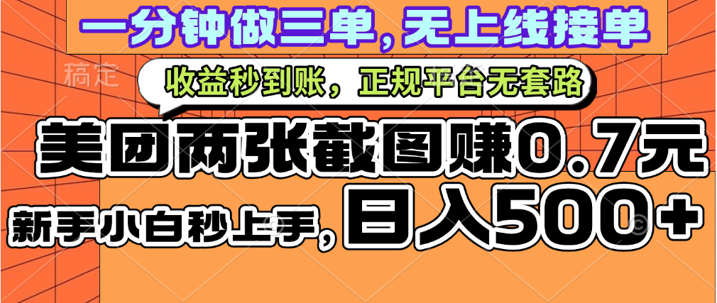 一部手机日入500+，截两张图挣0.7元，一分钟三单无上限接单，零门槛聚合网创-网创项目资源站-副业项目-创业项目-搞钱项目聚合网创